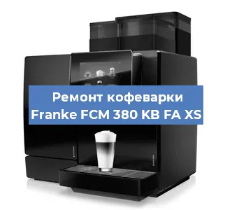 Ремонт кофемашины Franke FCM 380 KB FA XS в Челябинске
